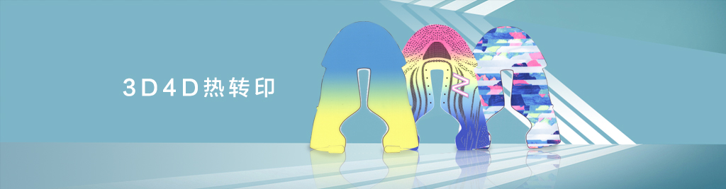3D4D熱轉印